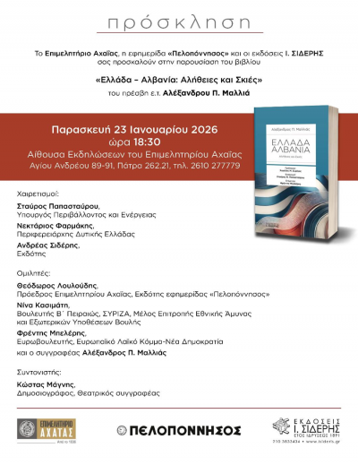 Παρουσίαση βιβλίου «Ελλάδα – Αλβανία: Αλήθειες και Σκιές» του πρέσβη ε.τ. Αλέξανδρου Π. Μαλλιά την Παρασκευή 23 Ιανουαρίου