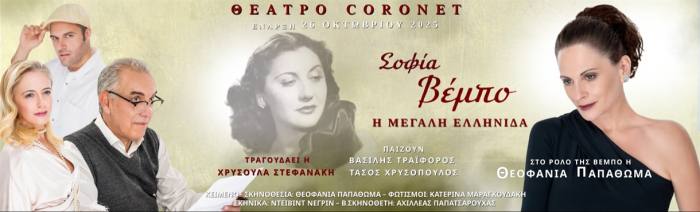 Η παράσταση “Σοφία Βέμπο – Η μεγάλη Ελληνίδα” στο Θέατρο Πάνθεον