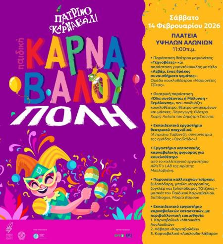 Το Σάββατο 14 Φεβρουαρίου η Κεντρική Καρναβαλούπολη υποδέχεται μικρούς και μεγάλους στην πλατεία των Υψηλών Αλωνίων