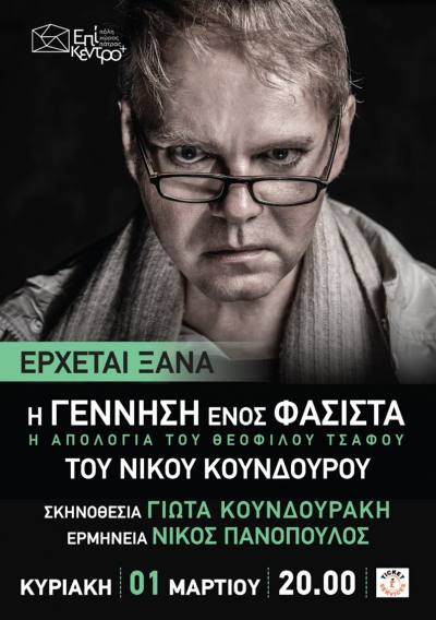 “Η γέννηση ενός φασίστα” του Νίκου Κούνδουρου επιστρέφει στην Πάτρα την 1η Μαρτίου