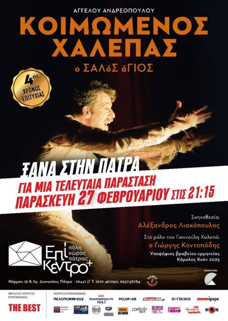 Ο Κοιμώμενος Χαλεπάς επιστρέφει για μία τελευταία παράσταση την Παρασκευή 27 Φεβρουαρίου στο Επίκεντρο+