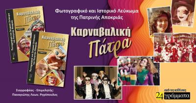 Κυκλοφορεί το δίτομο Ιστορικό & Φωτογραφικό Λεύκωμα «Καρναβαλική Πάτρα»