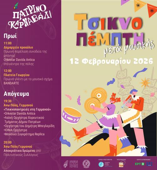 Ολοήμερο παραδοσιακό ξεφάντωμα την Τσικνοπέμπτη στην Πάτρα