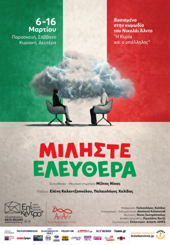 «ΜΙΛΗΣΤΕ ΕΛΕΥΘΕΡΑ» σε σκηνοθεσία Μίλτου Νίκα στο θέατρο ΕΠΙΚΕΝΤΡΟ+