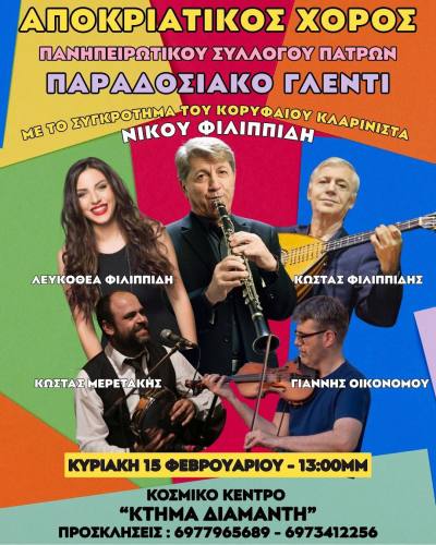 Αποκριάτικος Χορός από τον Πανηπειρωτικό Σύλλογο Πατρών την Κυριακή 15 Φεβρουαρίου