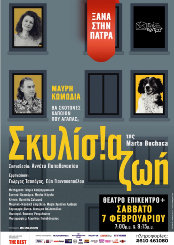 «Γέλιο, τρέλα και θάνατος χωρίς φίλτρα. Η Αννέτα Παπαθανασίου μιλά στο “π” για τη “Σκυλίσια Ζωή”»