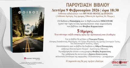 Παρουσίαση βιβλίου “5 Ημέρες Ένα σύντομο ταξίδι σοφίας προς την προσωπικη ελευθερία” του Φοίβου Καρακίτσου στο My Way Hotel