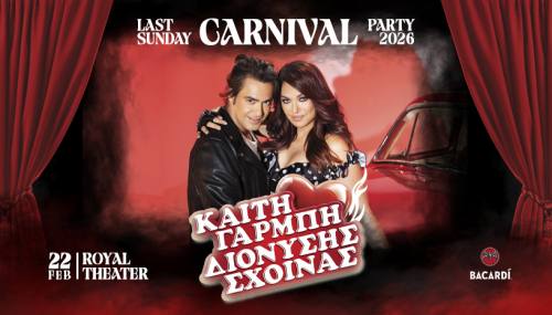 LAST SUNDAY CARNIVAL PARTY με την Καίτη Γαρμπή και τον Διονύση Σχοινά στο Royal