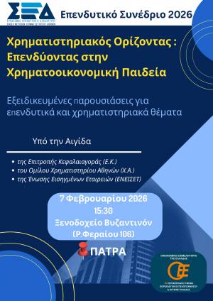 Επενδυτικό Συνέδριο “Επενδύοντας στην Χρηματοοικονομική Παιδεία” στην Πάτρα