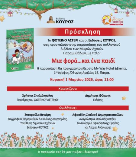 Παρουσίαση του συλλογικού βιβλίου των Μικρών Αχαιών Παραμυθάδων «Μια φορά… και ένα παιδί» στο My Way Hotel