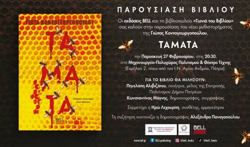 Παρουσίαση του νέου μυθιστορήματος της Γιώτας Κοντογεωργοπούλου “ΤΑΜΑΤΑ” στην Πάτρα