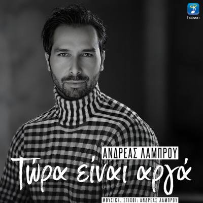 Ο τραγουδοποιός Ανδρέας Λάμπρου παρουσιάζει το νέο του τραγούδι με τίτλο «Τώρα είναι αργά» σε στίχους και μουσική του ίδιου