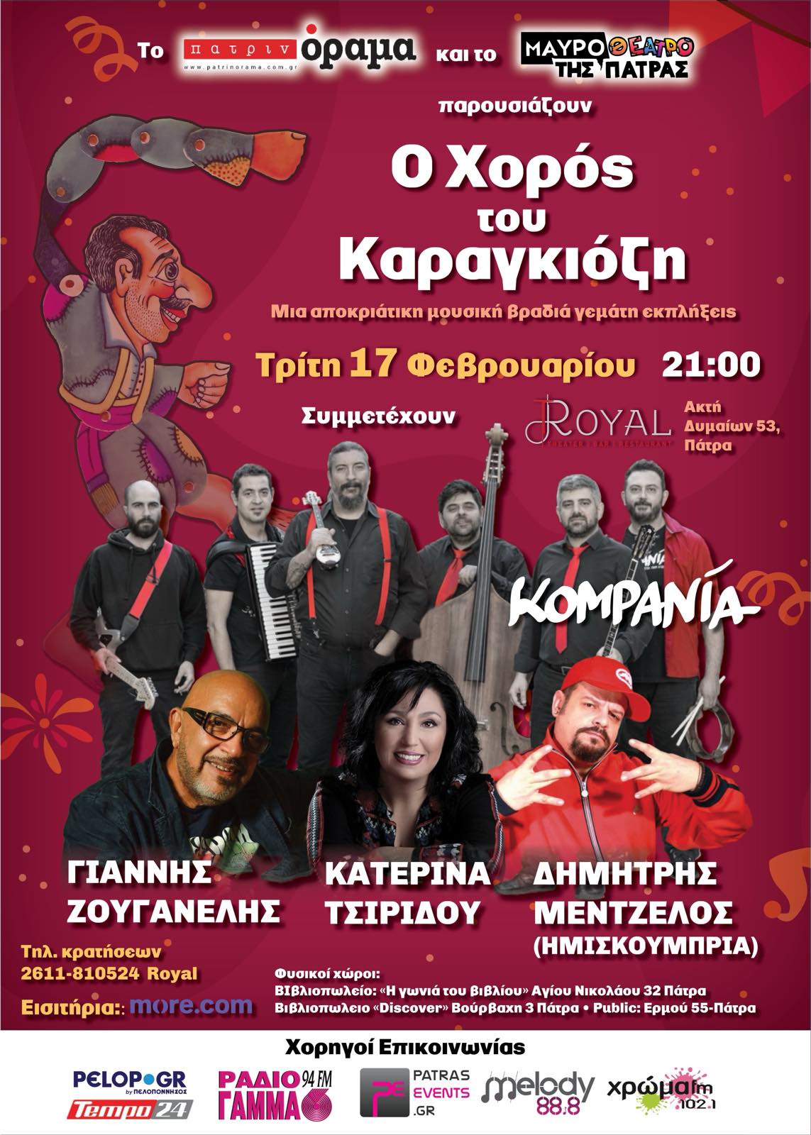 «Ο Χορός του Καραγκιόζη» έρχεται στην Πάτρα ! Τρίτη 17 Φεβρουαρίου στο “ROYAL”
