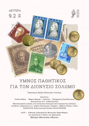 Εκδήλωση «Ύμνος Παθητικός για τον Διονύσιο Σολωμό» από το Καλλιτεχνικό Σύνολο «Πολύτροπον» στο Μέγαρο Μουσικής Αθηνών