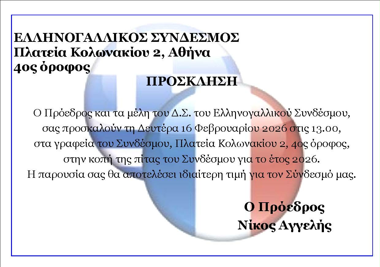 Κοπή Πρωτοχρονιάτικης Πίτας του Ελληνογαλλικού Συνδέσμου