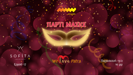 Καρναβαλικό πάρτι του σπιράλ «We love Patra» το βράδυ της Παρασκευής 13 Φεβρουαρίου