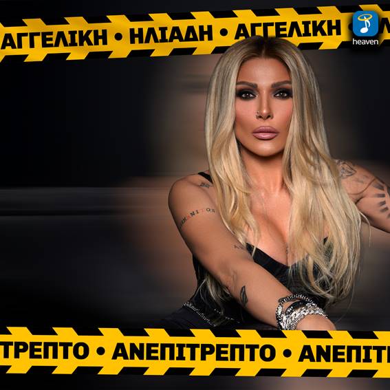 Η Αγγελική Ηλιάδη επιστρέφει δυναμικά και εγκαινιάζει τη νέα της συνεργασία με τη Heaven Music με την κυκλοφορία του ολοκαίνουργιου τραγουδιού «Ανεπίτρεπτο»