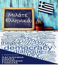 Σωτήρης Γεωργίου: “Η Ελληνική Γλώσσα είναι επιστήμη!”
