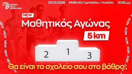Μαθητικός Αγώνας 5 χλμ. στον 4ο Διεθνή Ημιμαραθώνιο Πάτρας