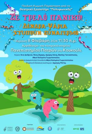 Παιδική κωμική παράσταση «Σε τρελό πανικό! Δένδρα-Ψάρια χτυπούν συναγερμό» από το Θεατρικό Εργαστήρι Πολυφωνικής