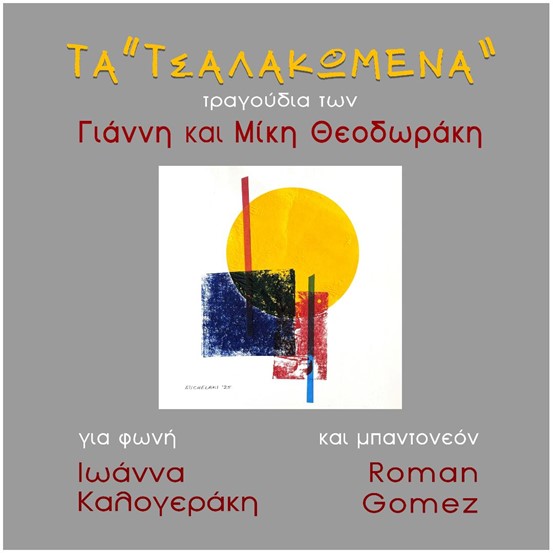 “Τα Τσαλακωμένα” – Δέκα τραγούδια του Θεοδωράκη σε ερμηνεία της Ιωάννας Καλογεράκη