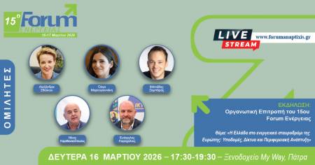 15ο Forum Ενέργειας 2026 τη Δευτέρα 16 Μαρτίου στο My Way Hotel