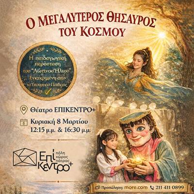 Παιδική θεατρική παράσταση “Ο μεγαλύτερος θησαυρός του κόσμου” στο θέατρο ΕΠΙΚΕΝΤΡΟ+ την Κυριακή 8 Μαρτίου