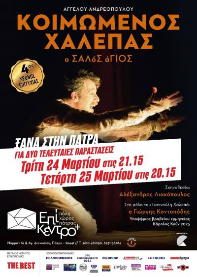 “ΚΟΙΜΩΜΕΝΟΣ ΧΑΛΕΠΑΣ, Ο ΣΑΛόΣ άΓΙΟΣ” στις 24&25 Μαρτίου με δύο τελευταίες παραστάσεις στην Πάτρα