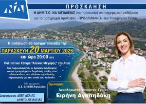 Ενημερωτική εκδήλωση με θέμα τις εθνικές δράσεις πρόληψης και τα προγράμματα δημόσιας υγείας από τη Δ.Ε.Ε.Π. ΝΔ Αχαΐας