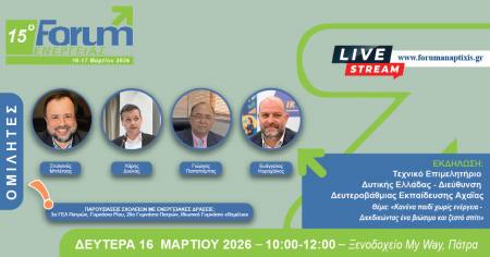 15ο Forum Ενέργειας 2026 τη Δευτέρα 16 Μαρτίου στο My Way Hotel