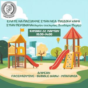 Πάτρα: Εκδήλωση καλωσορίσματος για την νέα παιδική χαρά στην Περιβόλα την Κυριακή 22 Μαρτίου