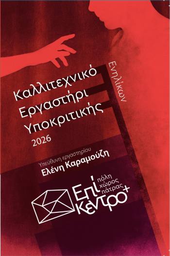 Καλλιτεχνικό Εργαστήρι Υποκριτικής 3μηνης διάρκειας στο Επίκεντρο+
