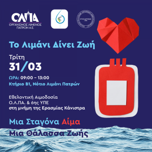 «Το Λιμάνι Δίνει Ζωή» – Εθελοντική Αιμοδοσία στον Ο.Λ.ΠΑ. Α.Ε. την Τρίτη 31 Μαρτίου