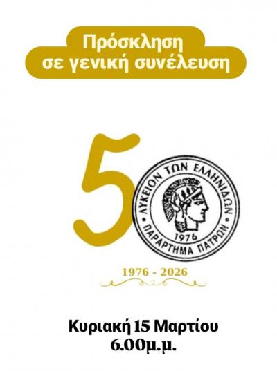Σύγκληση Ετήσιας Τακτικής Συνέλευσης του Λυκείου των Ελληνίδων – Παράρτημα Πατρών