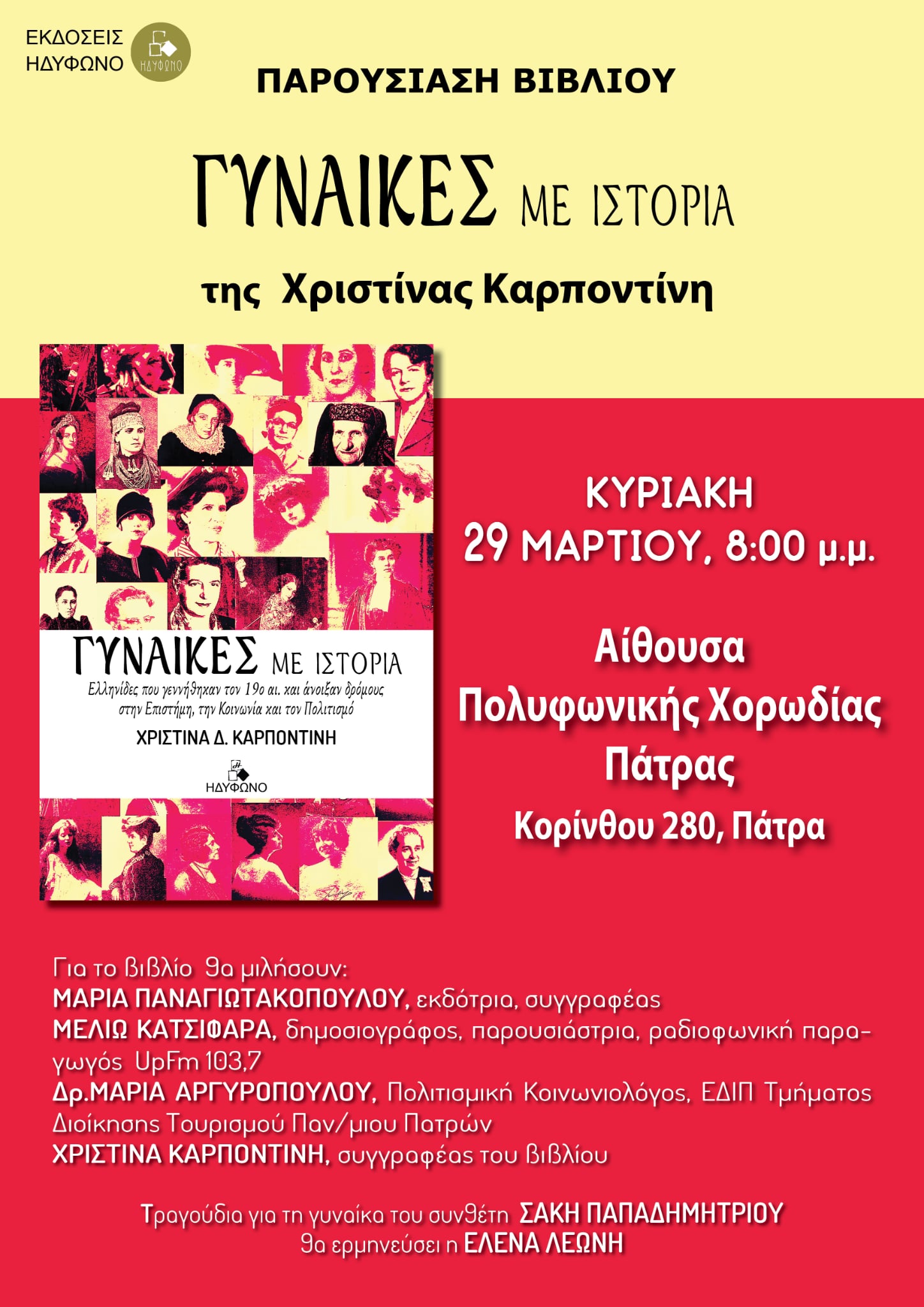 Νέο βιβλίο από τις εκδ. Ηδύφωνο «Γυναίκες με ιστορία»
