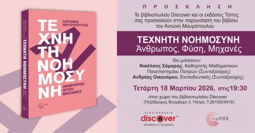 Παρουσίαση Βιβλίου “Τεχνητή Νοημοσύνη, Άνθρωπος, Φύση, Μηχανές” του Αντώνη Μαυρόπουλου στο βιβλιοπωλείο Discover