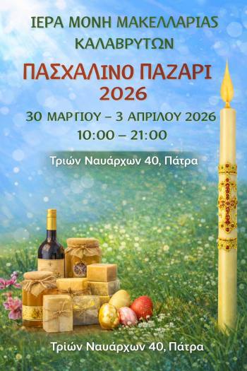 Πασχαλινό Παζάρι της Ιεράς Μονής Μακελλαριάς στις 30 Μαρτίου – 3 Απριλίου