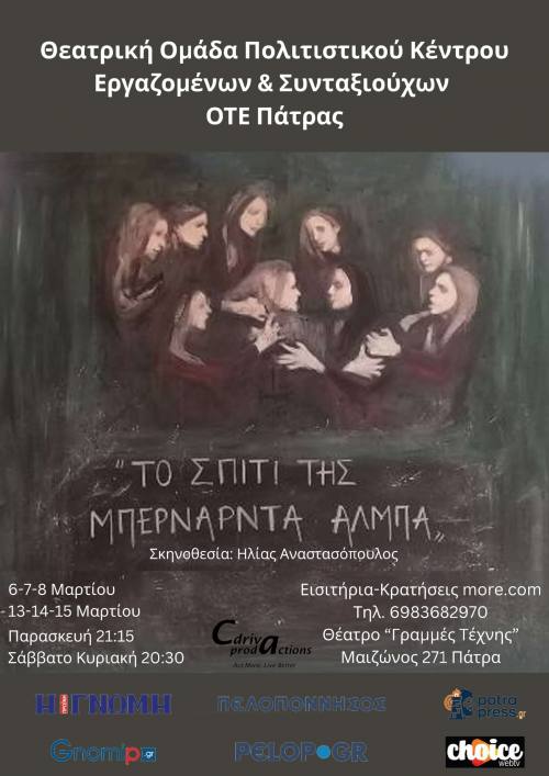 «Το σπίτι της Μπερνάρντα Άλμπα» από τη Θεατρική ομάδα του ΠΚ Ε&Σ ΟΤΕ Πάτρας στο θέατρο «Γραμμές Τέχνης»