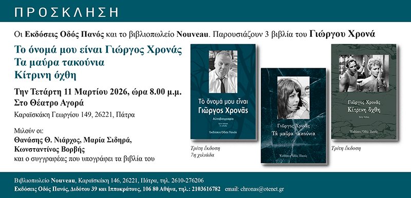 Πάτρα: Παρουσίαση 3 βιβλίων του Γιώργου Χρονά στο Θέατρο Αγορά την Τετάρτη 11 Μαρτίου