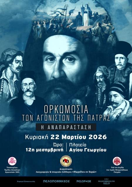 Αναπαράσταση της Ορκωμοσίας των Αγωνιστών της Πάτρας την Κυριακή 22 Μαρτίου