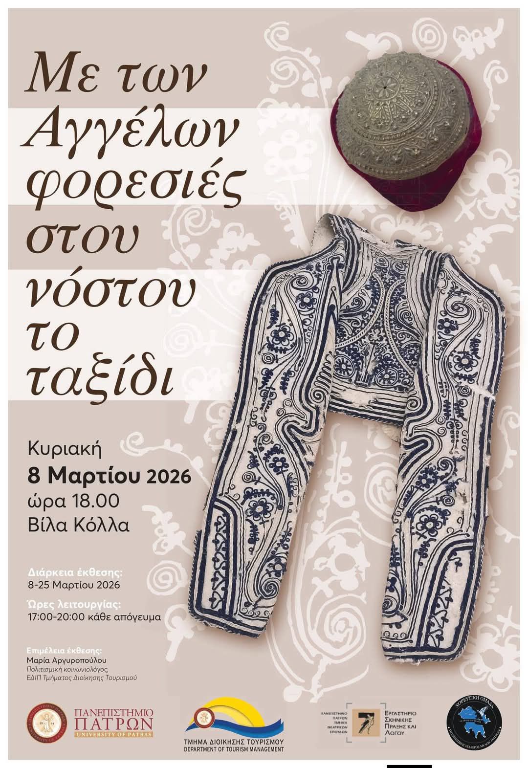 Μια μεγάλη πολιτιστική βραδιά στη Βίλα Κόλλα με τη σφραγίδα του Πανεπιστημίου Πατρών