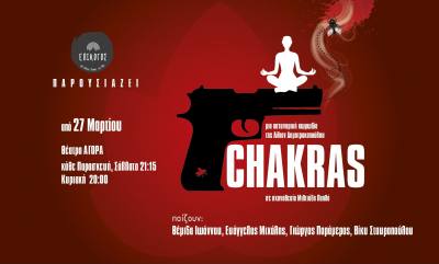 Η αστυνομική κωμωδία “CHAKRAS” της Λίλιαν Δημητρακοπούλου στο θέατρο “Αγορά”