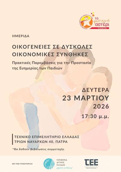 Πάτρα: Ημερίδα “Οικογένειες σε δύσκολες οικονομικές συνθήκες: πρακτικές παρεμβάσεις για την προστασία των παιδιών” στις 23 Μαρτίου