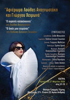 «Ο ουρανός κατακόκκινος» της Λούλας Αναγνωστάκη & «Ο δικός μου χειμώνας» της Πολύνας Ευτυχίας Γκιωνάκη στο Θέατρο Γραμμές Τέχνης