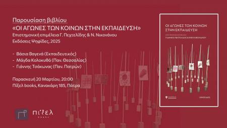 Παρουσίαση του συλλογικού τόμου “Οι αγώνες των κοινών στην εκπαίδευση” στο βιβλιοπωλείο Πίξελbooks