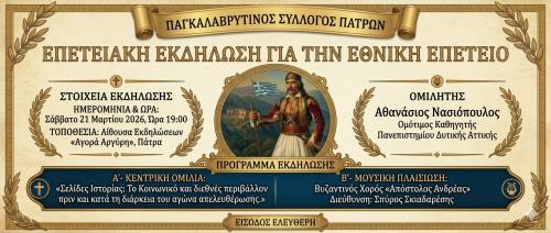Παγκαλαβρυτινός Σύλλογος Πατρών: Επετειακή Εκδήλωση για την Εθνική Επέτειο της 25ης Μαρτίου 1821