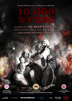 Πομπή Μνήμης για την Σφαγή των Πατρών το Σάββατο 28 Μαρτίου