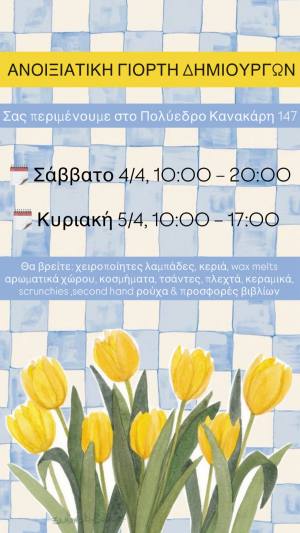 Ανοιξιάτικη Γιορτή Δημιουργών στο Πολύεδρο στις 4-5 Απριλίου