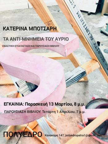 Παρουσίαση βιβλίου “Τα αντιμνημεία του αύριο. Τέχνη στον δημόσιο χώρο και σύγχρονες καλλιτεχνικές πρακτικές» στο Πολύεδρο