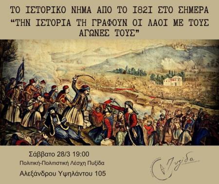 “Το ιστορικό νήμα από το 1821 στο σήμερα” στην πολιτική-πολιτιστική λέσχη “Πυξίδα”